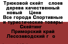 Трюковой скейт 9 слоев дерева качественный новый  › Цена ­ 2 000 - Все города Спортивные и туристические товары » Скейтинг   . Приморский край,Лесозаводский г. о. 
